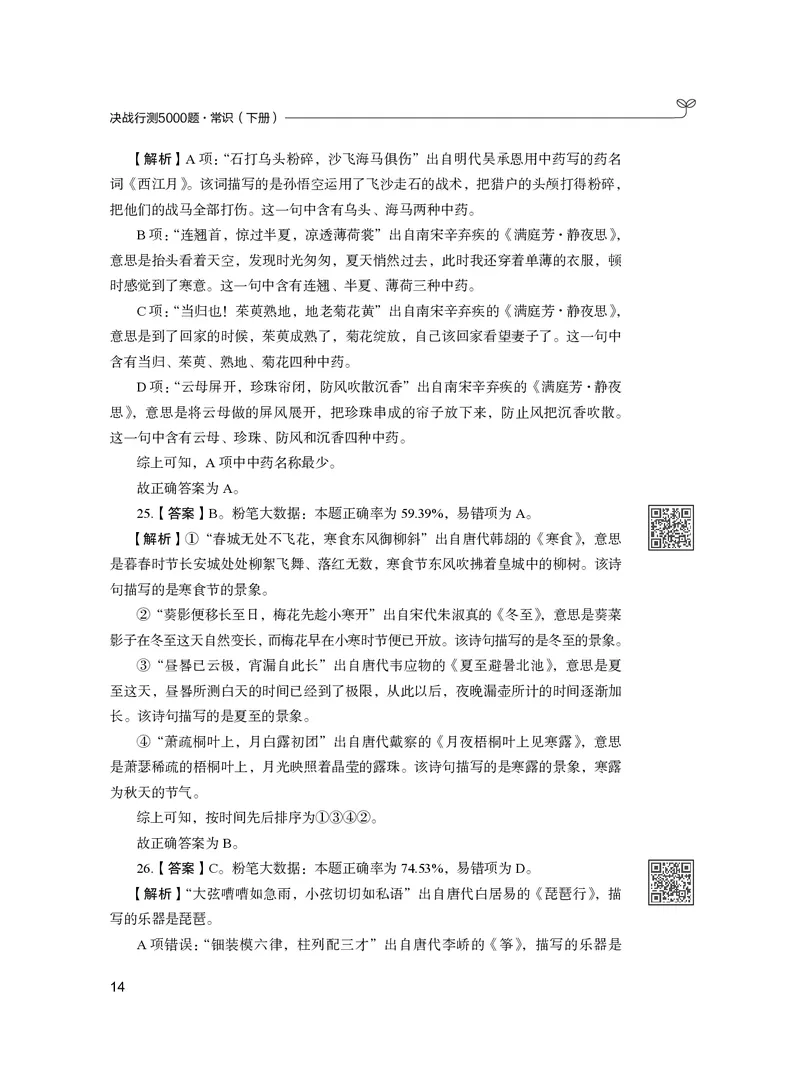 公务员考试辅导用书&middot;决战行测5000题（常识）（下册）2025版_26吉林考备考资料包_11省考刷题包_04决战行测5000题_行测5000题2024年6月版次