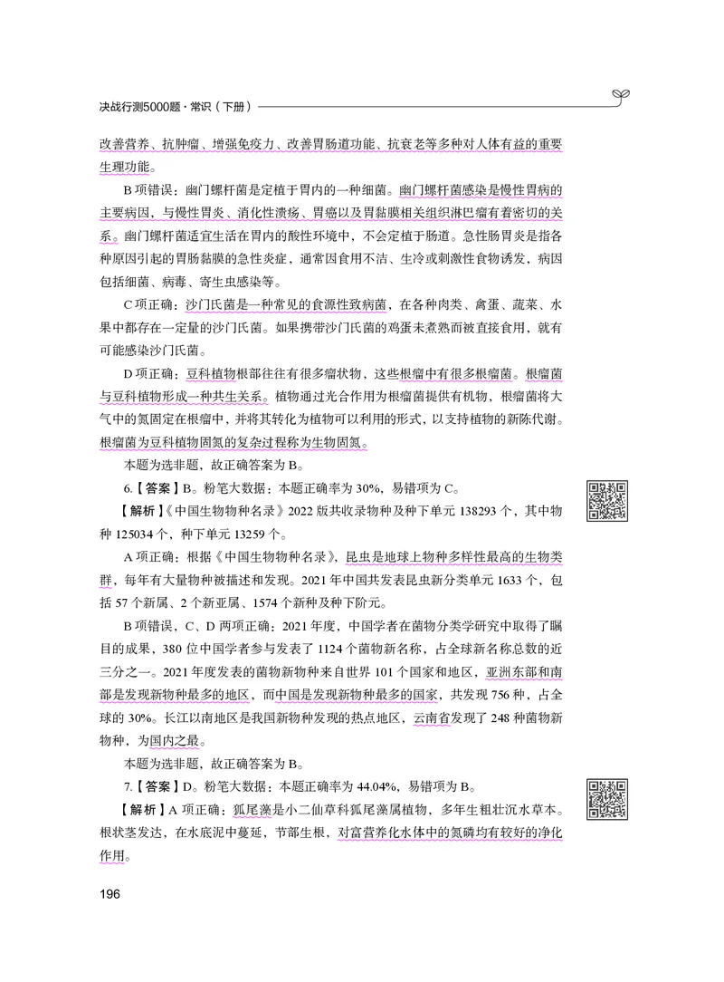 公务员考试辅导用书&middot;决战行测5000题（常识）（下册）2025版_26吉林考备考资料包_11省考刷题包_04决战行测5000题_行测5000题2024年6月版次