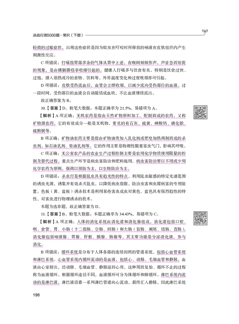 公务员考试辅导用书&middot;决战行测5000题（常识）（下册）2025版_26吉林考备考资料包_11省考刷题包_04决战行测5000题_行测5000题2024年6月版次
