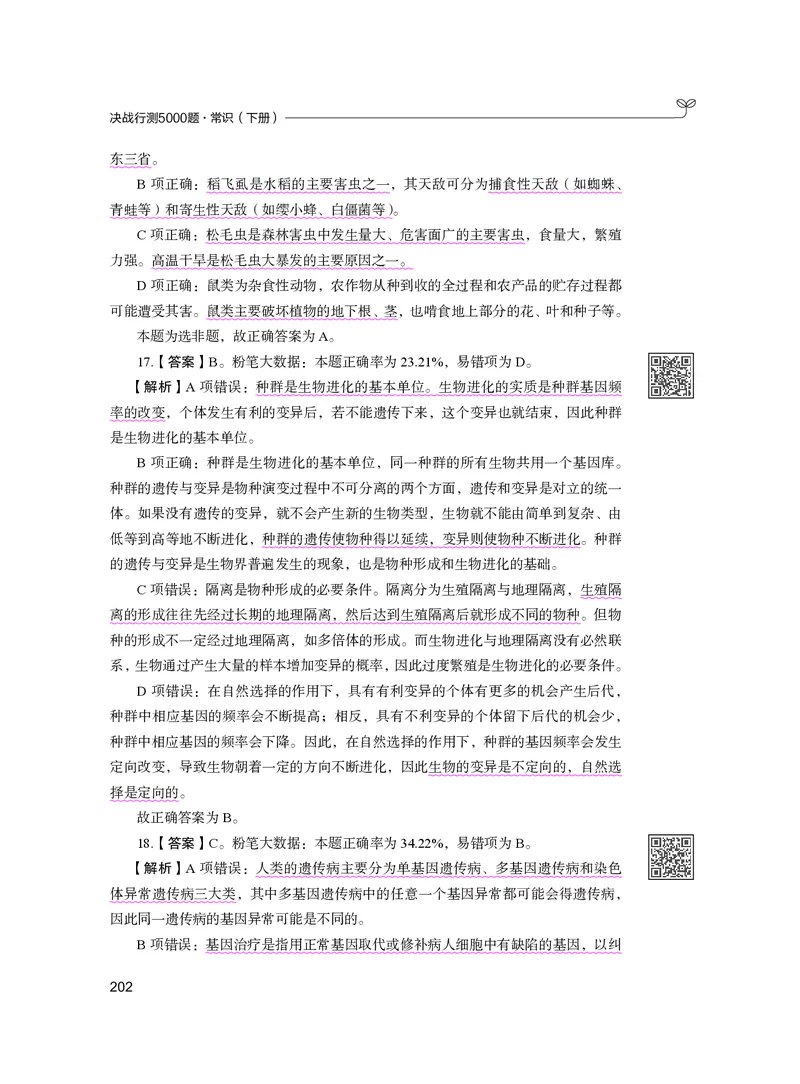 公务员考试辅导用书&middot;决战行测5000题（常识）（下册）2025版_26吉林考备考资料包_11省考刷题包_04决战行测5000题_行测5000题2024年6月版次