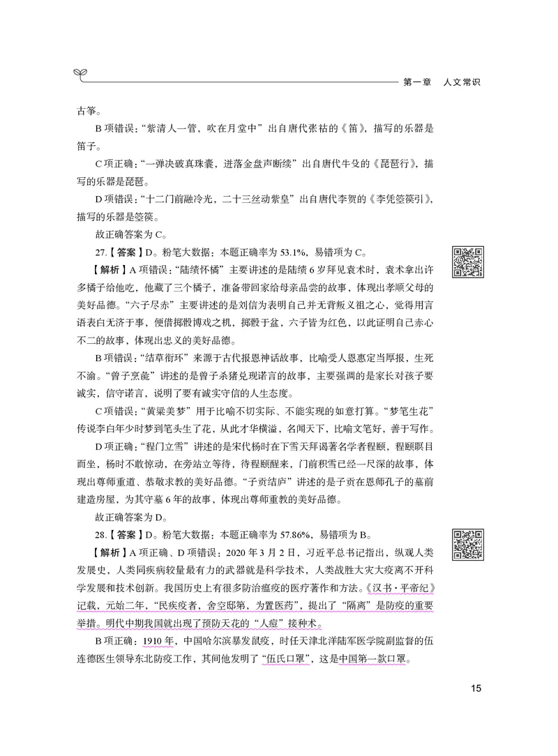 公务员考试辅导用书&middot;决战行测5000题（常识）（下册）2025版_26吉林考备考资料包_11省考刷题包_04决战行测5000题_行测5000题2024年6月版次
