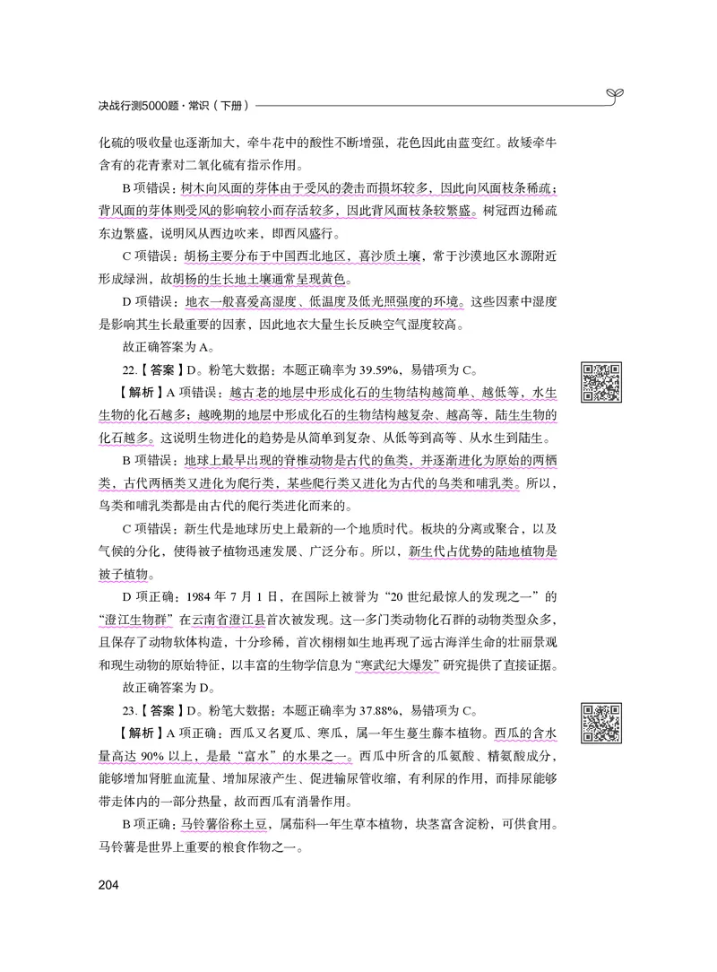 公务员考试辅导用书&middot;决战行测5000题（常识）（下册）2025版_26吉林考备考资料包_11省考刷题包_04决战行测5000题_行测5000题2024年6月版次