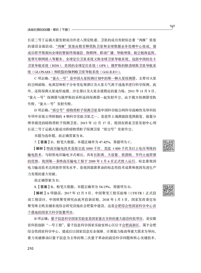 公务员考试辅导用书&middot;决战行测5000题（常识）（下册）2025版_26吉林考备考资料包_11省考刷题包_04决战行测5000题_行测5000题2024年6月版次