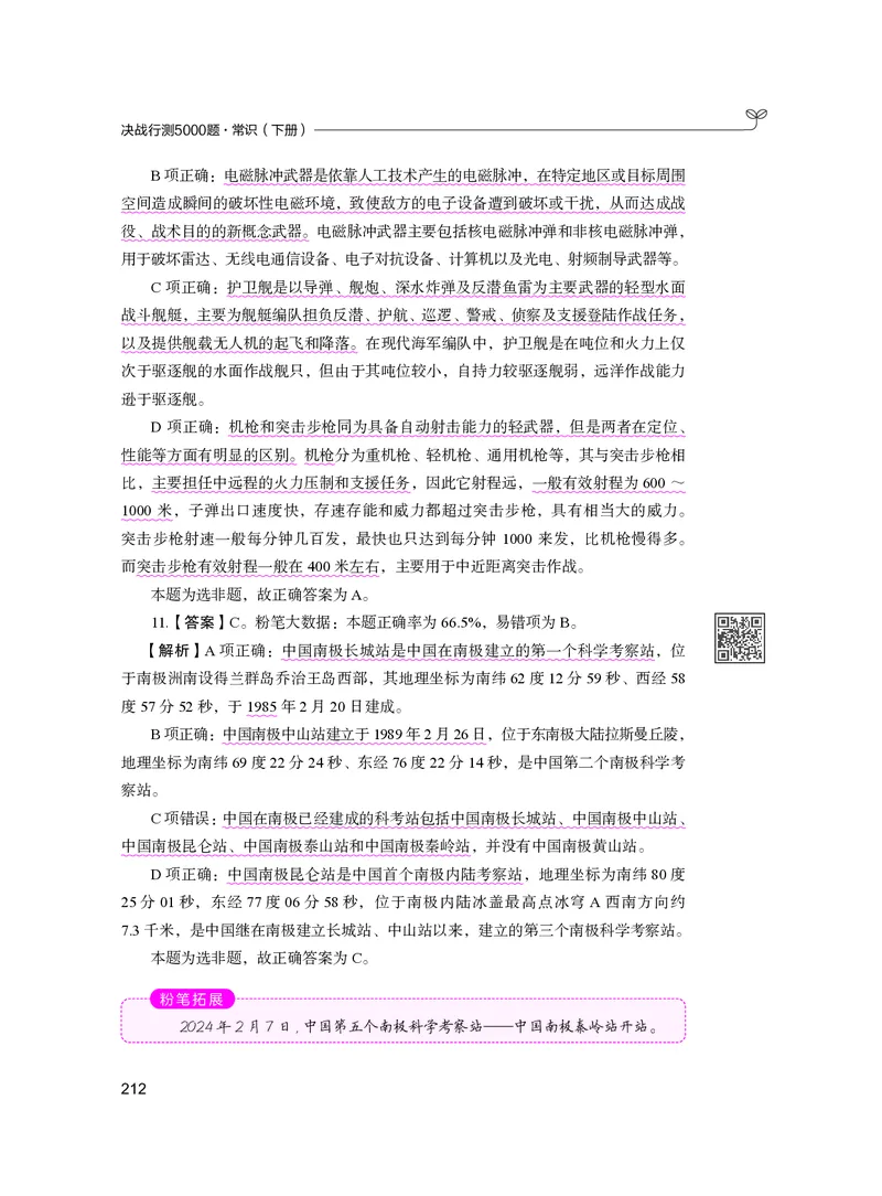 公务员考试辅导用书&middot;决战行测5000题（常识）（下册）2025版_26吉林考备考资料包_11省考刷题包_04决战行测5000题_行测5000题2024年6月版次