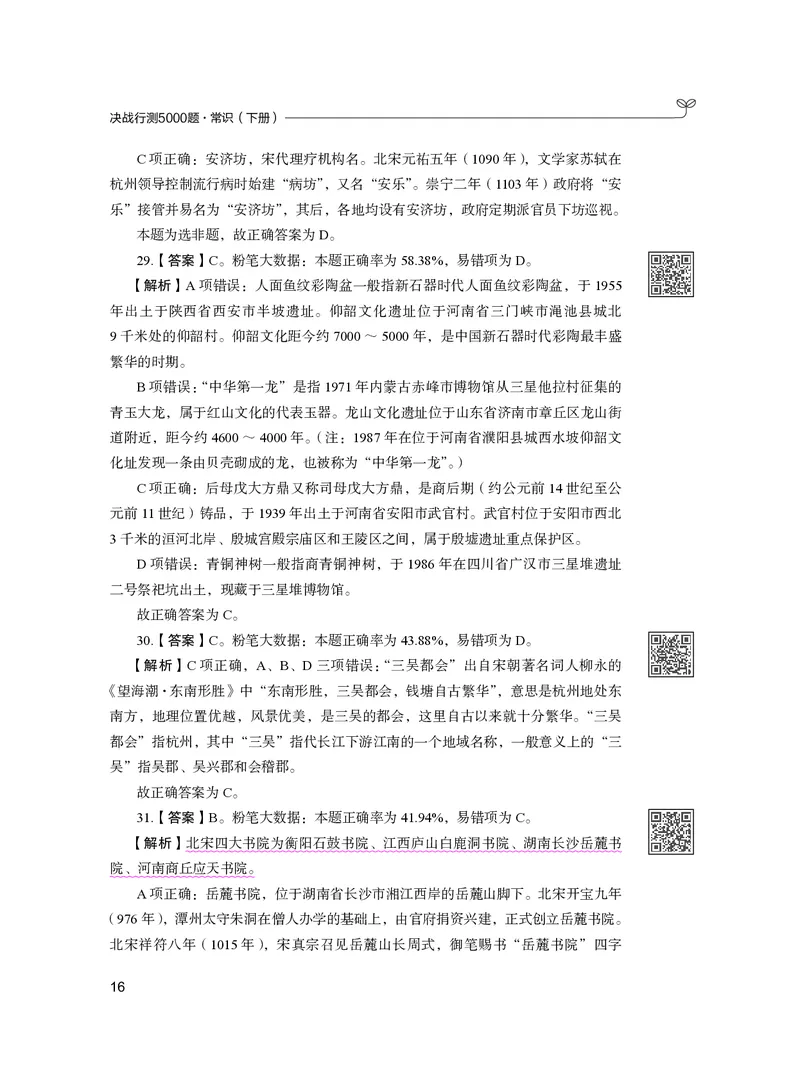 公务员考试辅导用书&middot;决战行测5000题（常识）（下册）2025版_26吉林考备考资料包_11省考刷题包_04决战行测5000题_行测5000题2024年6月版次