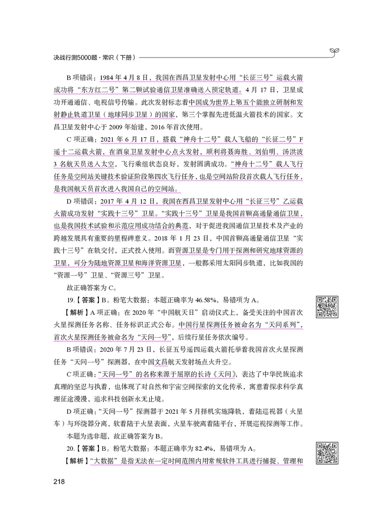 公务员考试辅导用书&middot;决战行测5000题（常识）（下册）2025版_26吉林考备考资料包_11省考刷题包_04决战行测5000题_行测5000题2024年6月版次