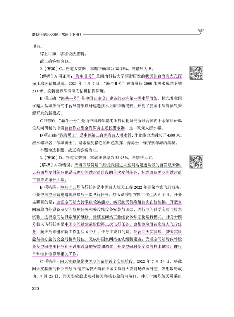 公务员考试辅导用书&middot;决战行测5000题（常识）（下册）2025版_26吉林考备考资料包_11省考刷题包_04决战行测5000题_行测5000题2024年6月版次