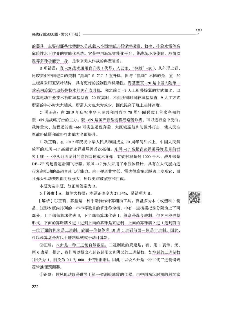 公务员考试辅导用书&middot;决战行测5000题（常识）（下册）2025版_26吉林考备考资料包_11省考刷题包_04决战行测5000题_行测5000题2024年6月版次
