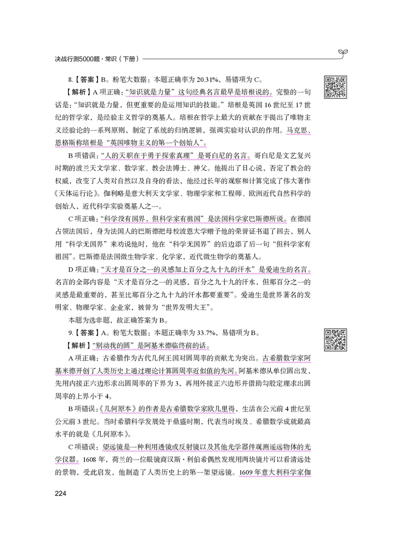 公务员考试辅导用书&middot;决战行测5000题（常识）（下册）2025版_26吉林考备考资料包_11省考刷题包_04决战行测5000题_行测5000题2024年6月版次