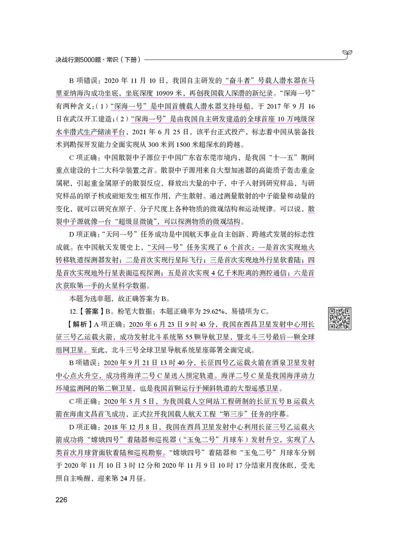 公务员考试辅导用书&middot;决战行测5000题（常识）（下册）2025版_26吉林考备考资料包_11省考刷题包_04决战行测5000题_行测5000题2024年6月版次