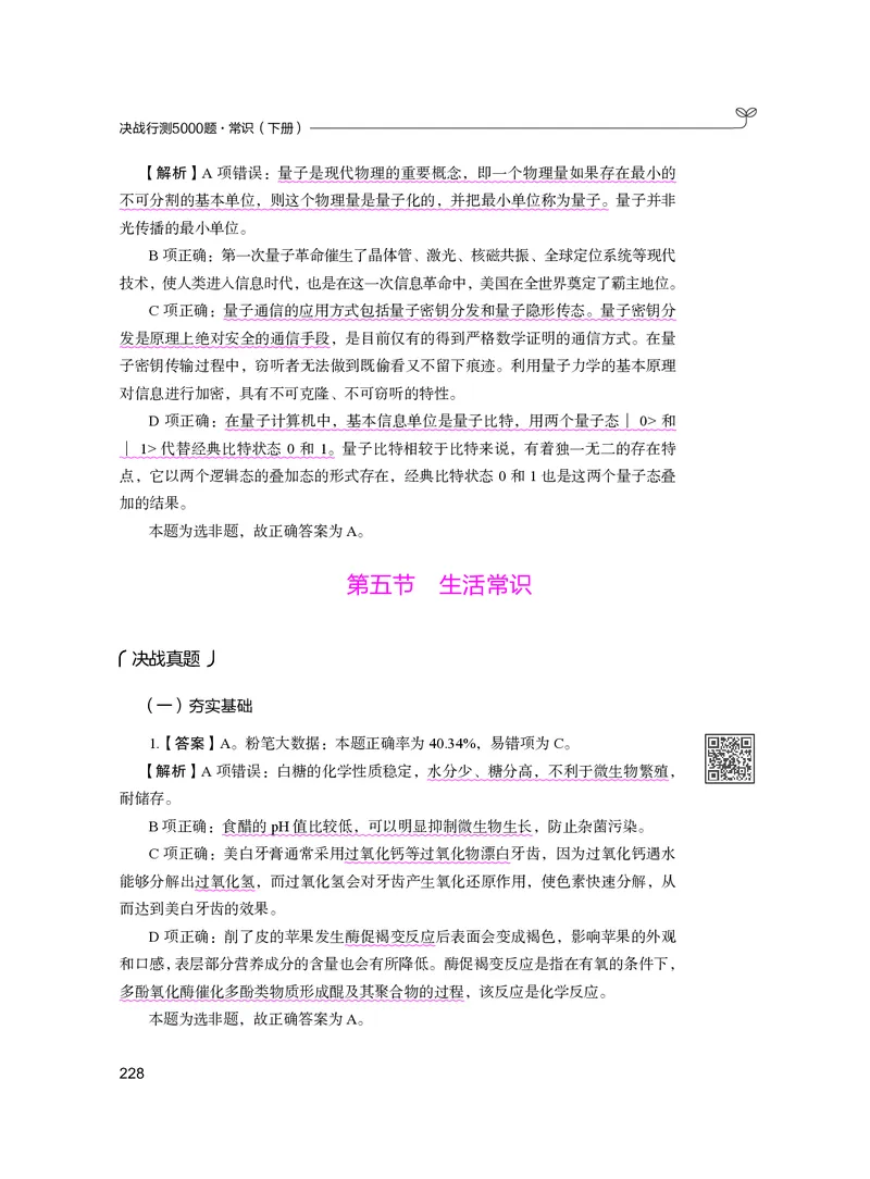 公务员考试辅导用书&middot;决战行测5000题（常识）（下册）2025版_26吉林考备考资料包_11省考刷题包_04决战行测5000题_行测5000题2024年6月版次
