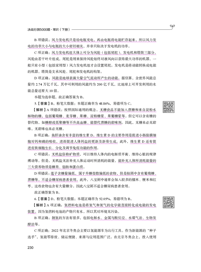 公务员考试辅导用书&middot;决战行测5000题（常识）（下册）2025版_26吉林考备考资料包_11省考刷题包_04决战行测5000题_行测5000题2024年6月版次