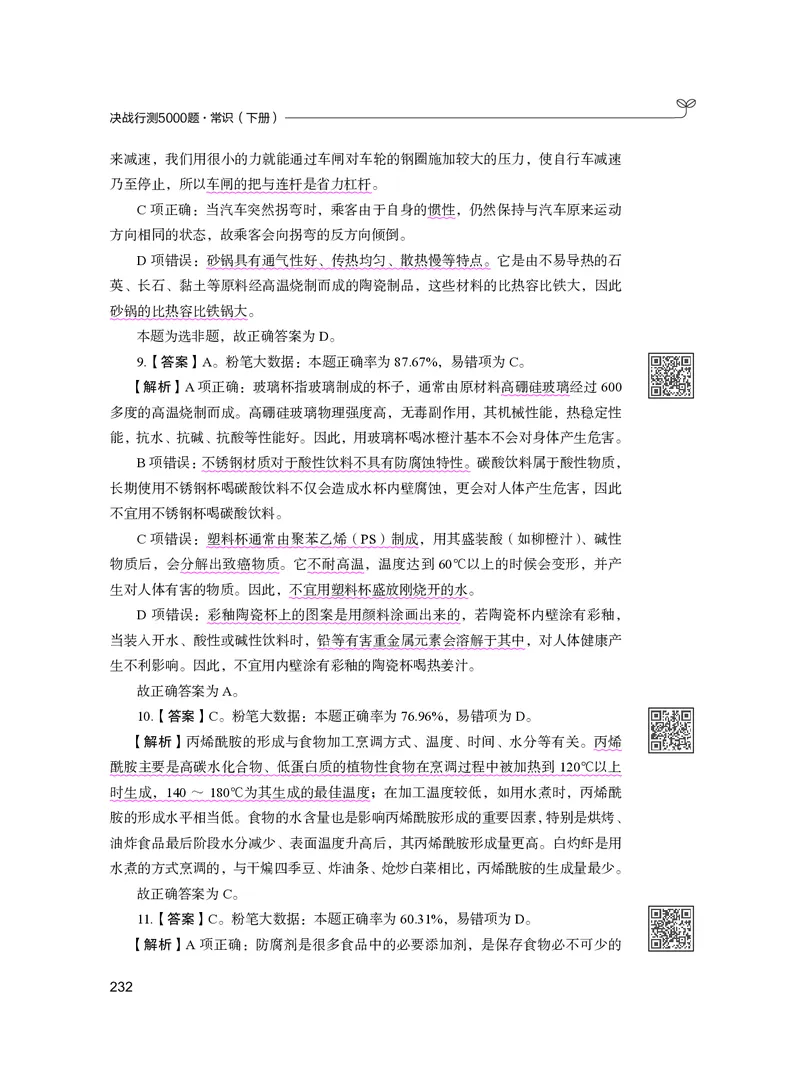 公务员考试辅导用书&middot;决战行测5000题（常识）（下册）2025版_26吉林考备考资料包_11省考刷题包_04决战行测5000题_行测5000题2024年6月版次