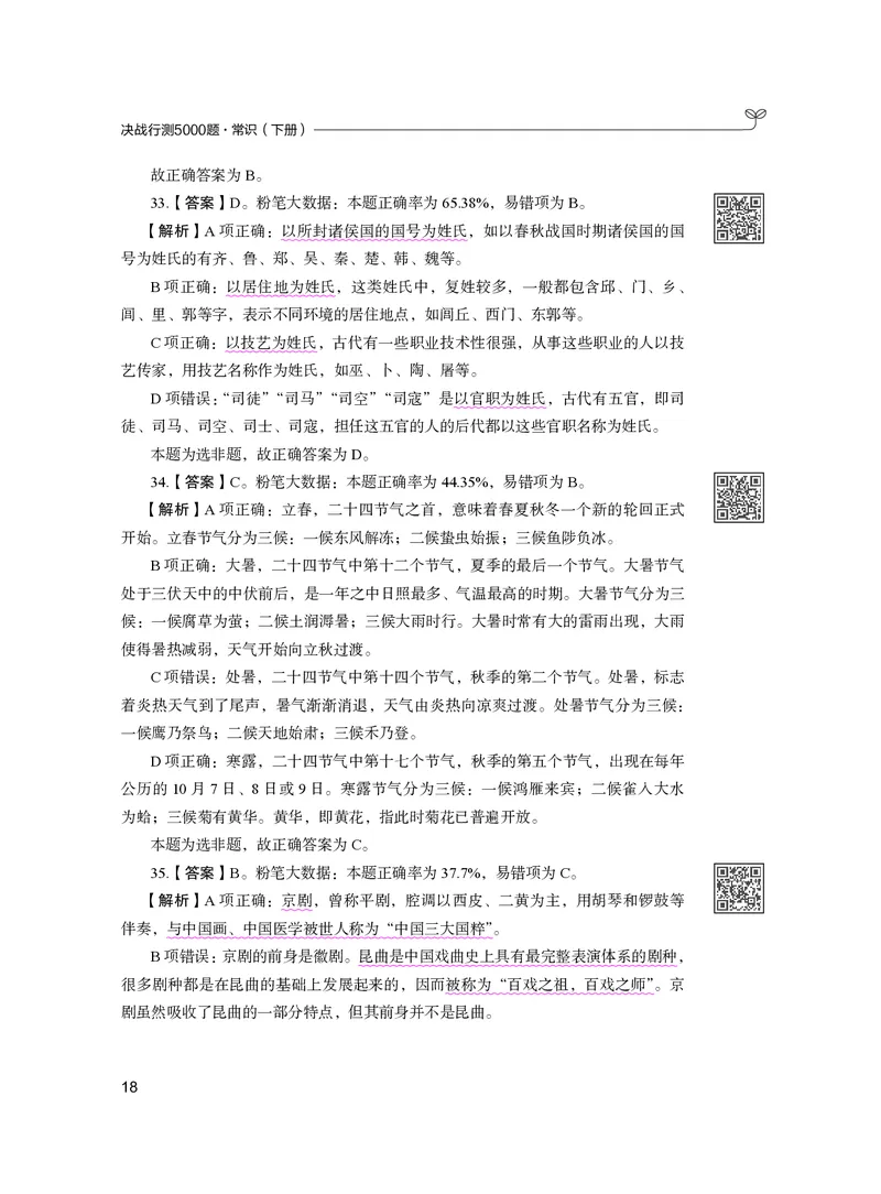 公务员考试辅导用书&middot;决战行测5000题（常识）（下册）2025版_26吉林考备考资料包_11省考刷题包_04决战行测5000题_行测5000题2024年6月版次