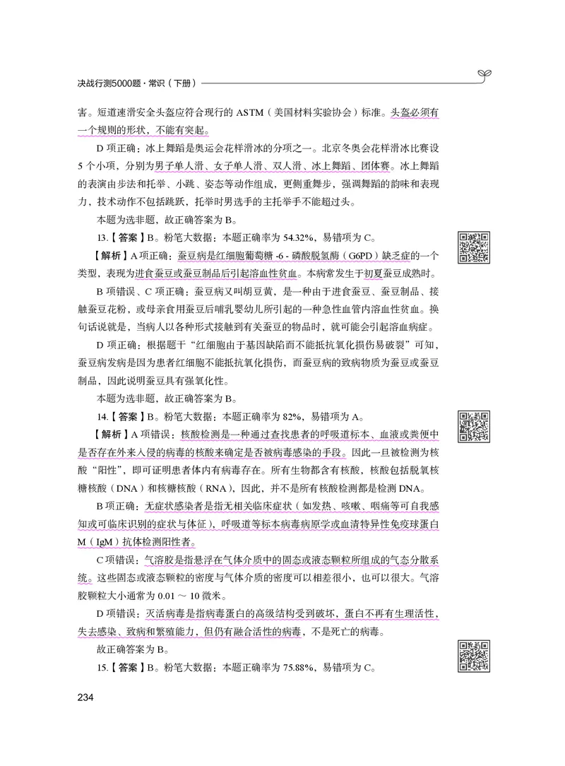 公务员考试辅导用书&middot;决战行测5000题（常识）（下册）2025版_26吉林考备考资料包_11省考刷题包_04决战行测5000题_行测5000题2024年6月版次