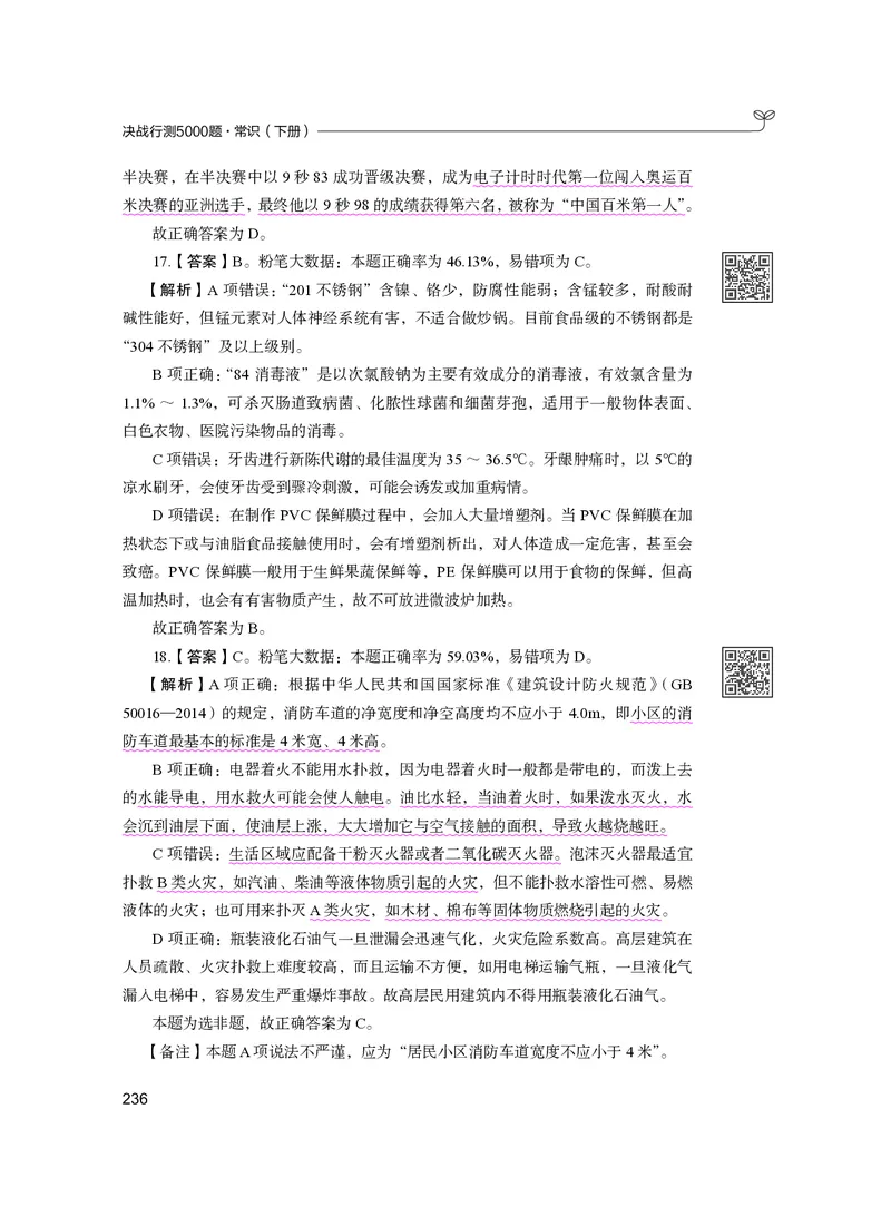公务员考试辅导用书&middot;决战行测5000题（常识）（下册）2025版_26吉林考备考资料包_11省考刷题包_04决战行测5000题_行测5000题2024年6月版次