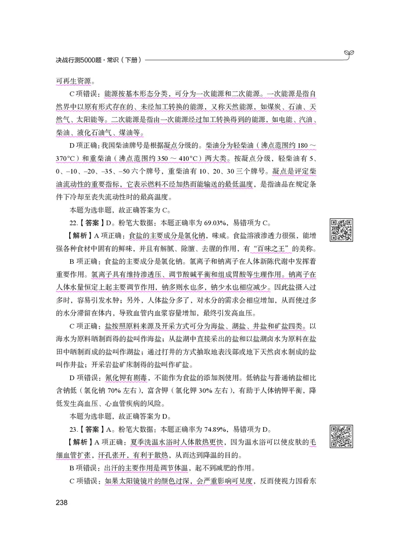 公务员考试辅导用书&middot;决战行测5000题（常识）（下册）2025版_26吉林考备考资料包_11省考刷题包_04决战行测5000题_行测5000题2024年6月版次