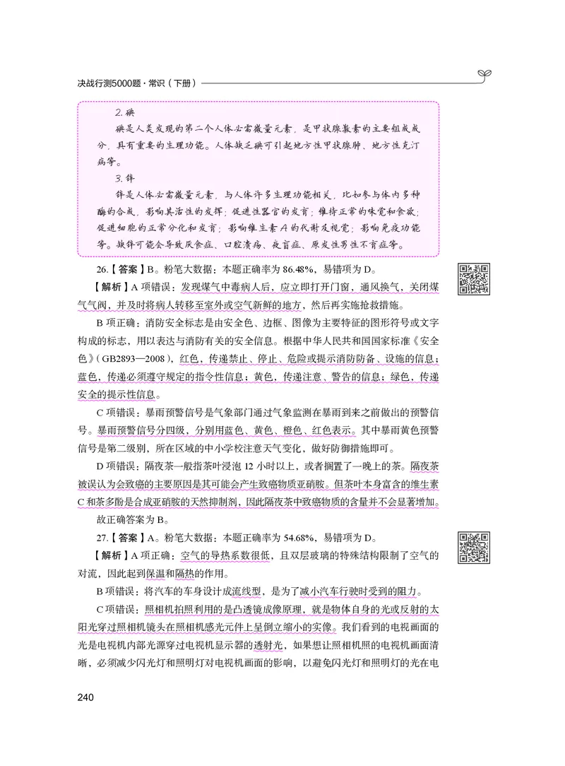 公务员考试辅导用书&middot;决战行测5000题（常识）（下册）2025版_26吉林考备考资料包_11省考刷题包_04决战行测5000题_行测5000题2024年6月版次