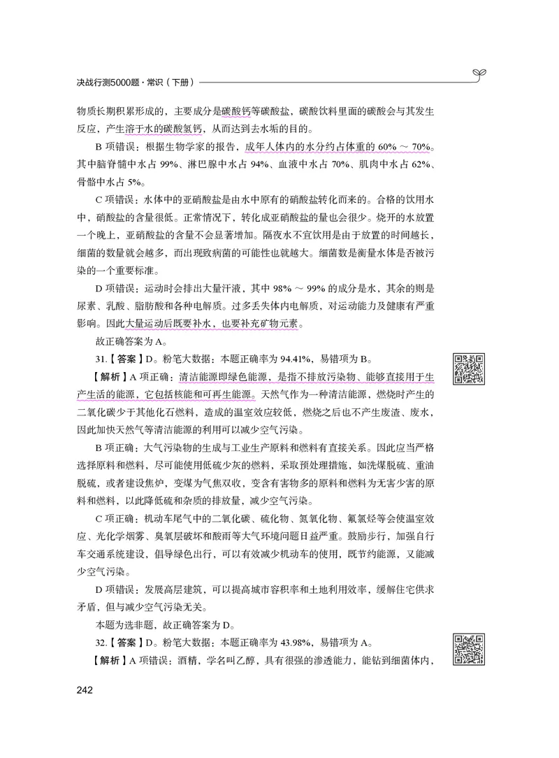 公务员考试辅导用书&middot;决战行测5000题（常识）（下册）2025版_26吉林考备考资料包_11省考刷题包_04决战行测5000题_行测5000题2024年6月版次