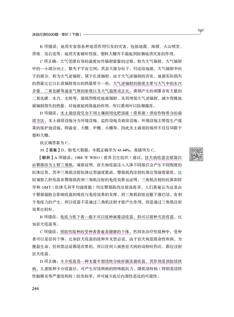 公务员考试辅导用书&middot;决战行测5000题（常识）（下册）2025版_26吉林考备考资料包_11省考刷题包_04决战行测5000题_行测5000题2024年6月版次