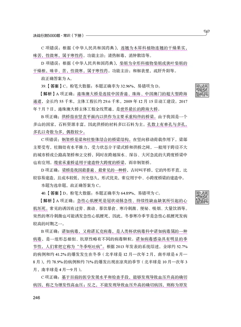 公务员考试辅导用书&middot;决战行测5000题（常识）（下册）2025版_26吉林考备考资料包_11省考刷题包_04决战行测5000题_行测5000题2024年6月版次