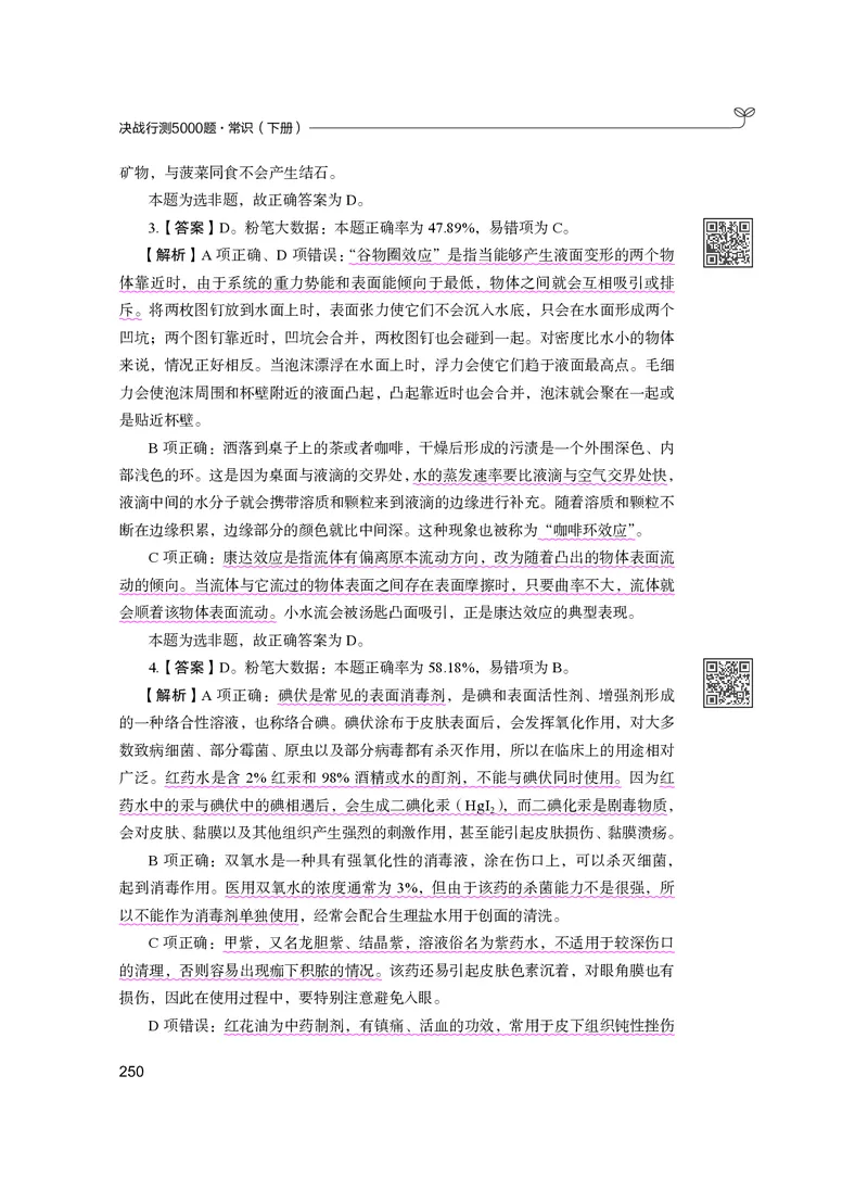 公务员考试辅导用书&middot;决战行测5000题（常识）（下册）2025版_26吉林考备考资料包_11省考刷题包_04决战行测5000题_行测5000题2024年6月版次