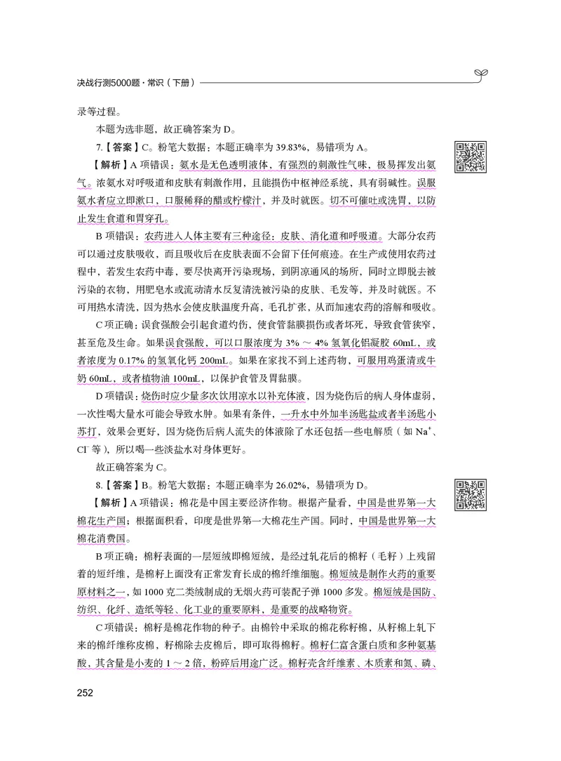 公务员考试辅导用书&middot;决战行测5000题（常识）（下册）2025版_26吉林考备考资料包_11省考刷题包_04决战行测5000题_行测5000题2024年6月版次