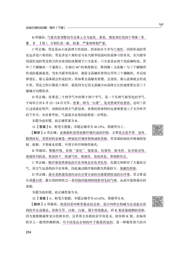 公务员考试辅导用书&middot;决战行测5000题（常识）（下册）2025版_26吉林考备考资料包_11省考刷题包_04决战行测5000题_行测5000题2024年6月版次