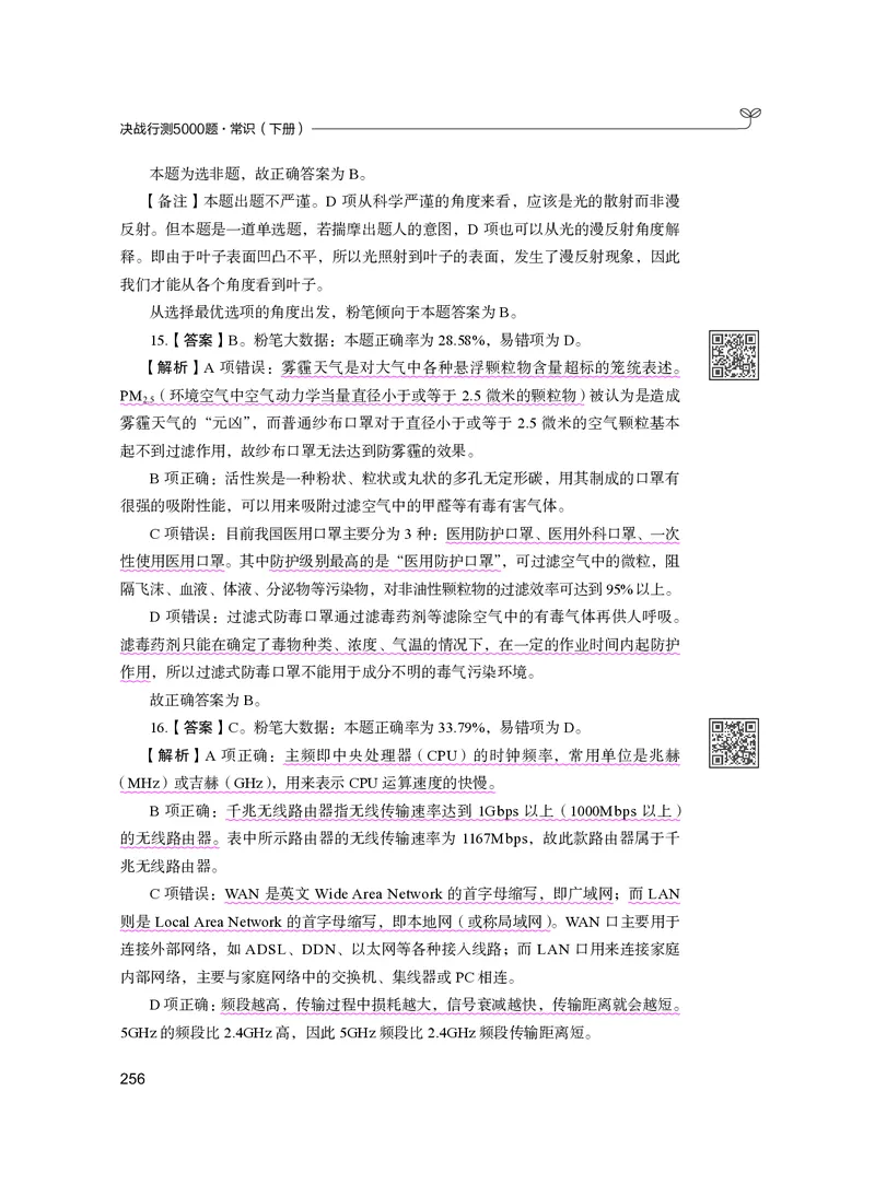 公务员考试辅导用书&middot;决战行测5000题（常识）（下册）2025版_26吉林考备考资料包_11省考刷题包_04决战行测5000题_行测5000题2024年6月版次