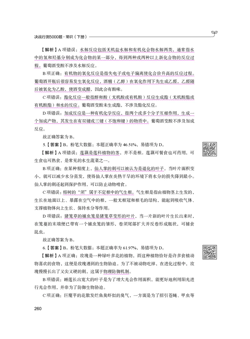 公务员考试辅导用书&middot;决战行测5000题（常识）（下册）2025版_26吉林考备考资料包_11省考刷题包_04决战行测5000题_行测5000题2024年6月版次