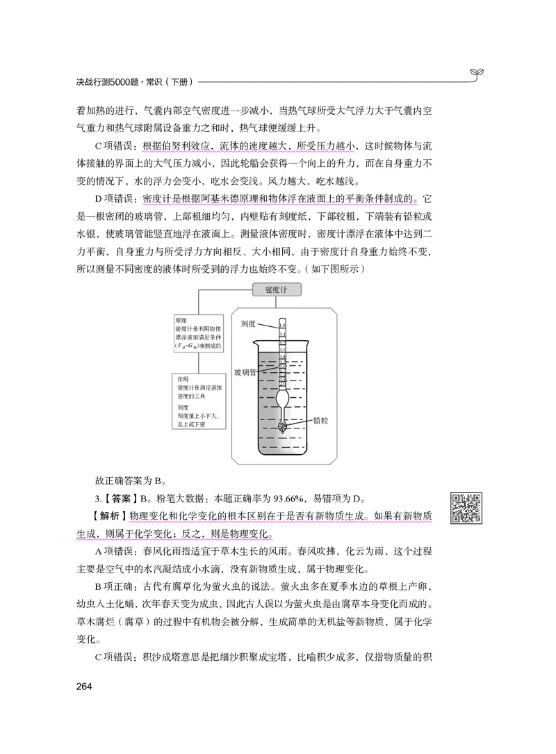 公务员考试辅导用书&middot;决战行测5000题（常识）（下册）2025版_26吉林考备考资料包_11省考刷题包_04决战行测5000题_行测5000题2024年6月版次