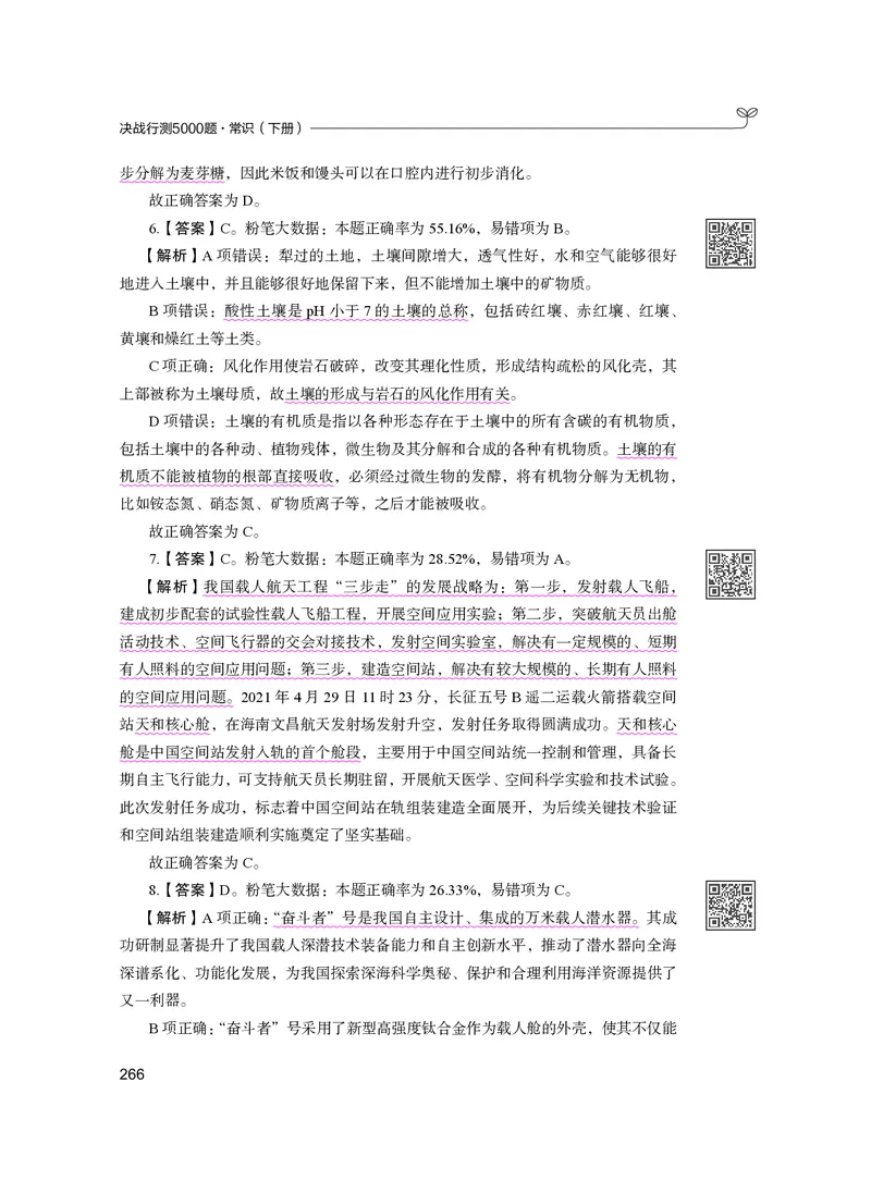 公务员考试辅导用书&middot;决战行测5000题（常识）（下册）2025版_26吉林考备考资料包_11省考刷题包_04决战行测5000题_行测5000题2024年6月版次