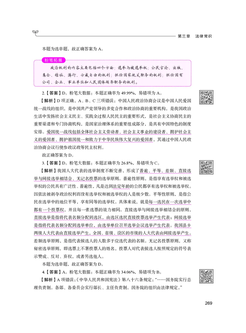 公务员考试辅导用书&middot;决战行测5000题（常识）（下册）2025版_26吉林考备考资料包_11省考刷题包_04决战行测5000题_行测5000题2024年6月版次