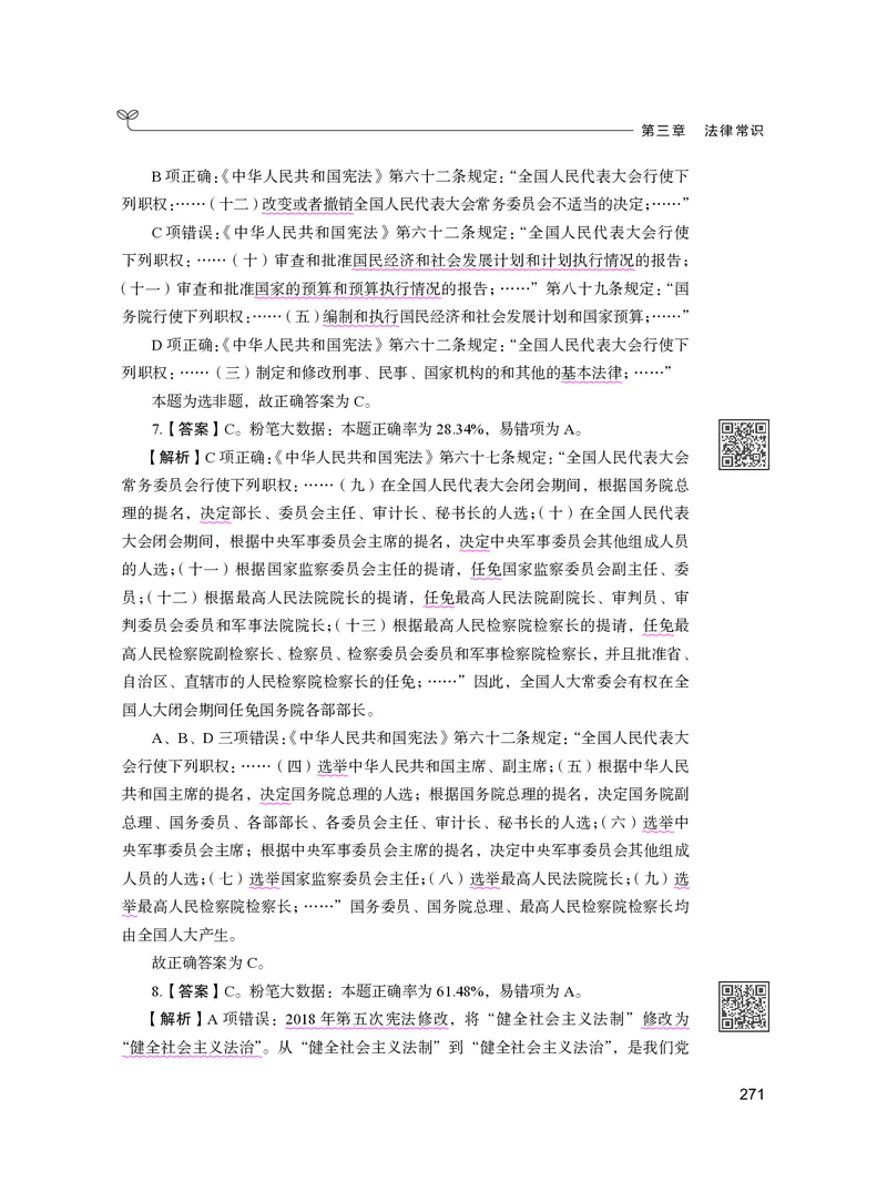 公务员考试辅导用书&middot;决战行测5000题（常识）（下册）2025版_26吉林考备考资料包_11省考刷题包_04决战行测5000题_行测5000题2024年6月版次