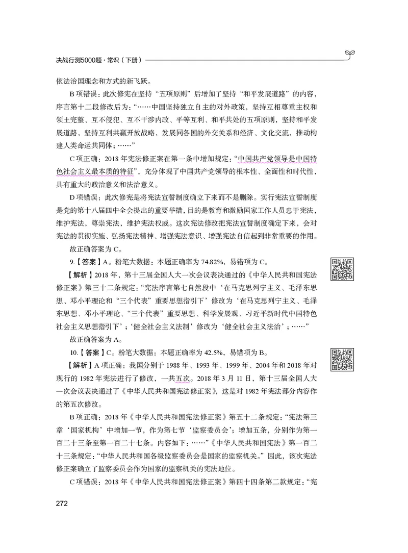 公务员考试辅导用书&middot;决战行测5000题（常识）（下册）2025版_26吉林考备考资料包_11省考刷题包_04决战行测5000题_行测5000题2024年6月版次