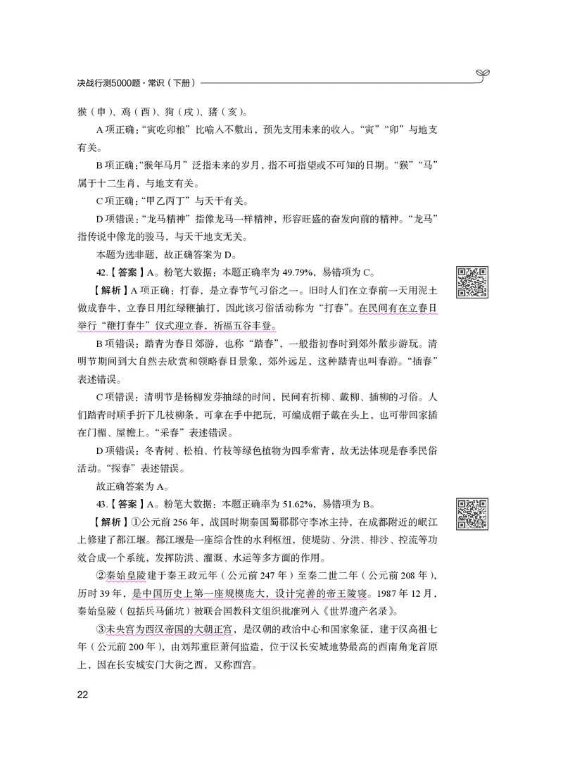 公务员考试辅导用书&middot;决战行测5000题（常识）（下册）2025版_26吉林考备考资料包_11省考刷题包_04决战行测5000题_行测5000题2024年6月版次