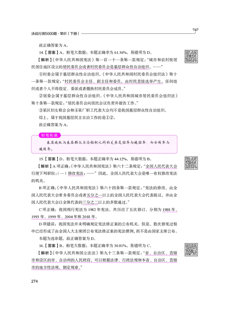 公务员考试辅导用书&middot;决战行测5000题（常识）（下册）2025版_26吉林考备考资料包_11省考刷题包_04决战行测5000题_行测5000题2024年6月版次