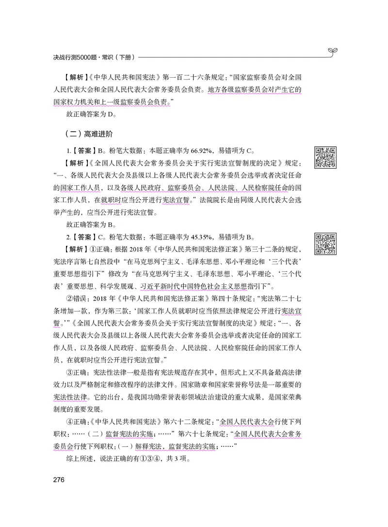 公务员考试辅导用书&middot;决战行测5000题（常识）（下册）2025版_26吉林考备考资料包_11省考刷题包_04决战行测5000题_行测5000题2024年6月版次