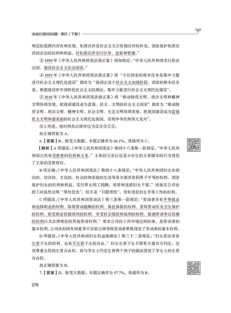 公务员考试辅导用书&middot;决战行测5000题（常识）（下册）2025版_26吉林考备考资料包_11省考刷题包_04决战行测5000题_行测5000题2024年6月版次