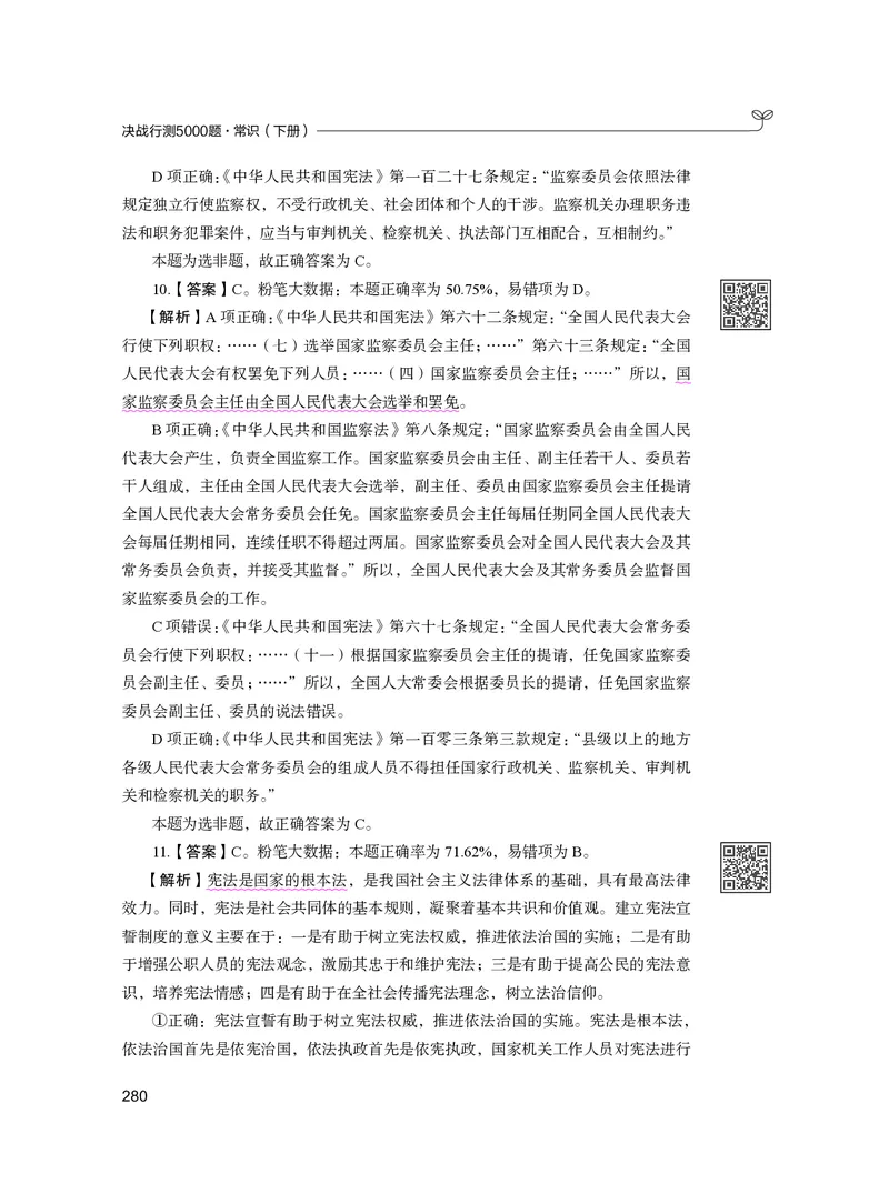 公务员考试辅导用书&middot;决战行测5000题（常识）（下册）2025版_26吉林考备考资料包_11省考刷题包_04决战行测5000题_行测5000题2024年6月版次