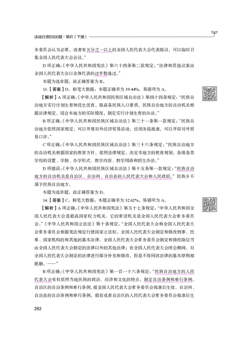 公务员考试辅导用书&middot;决战行测5000题（常识）（下册）2025版_26吉林考备考资料包_11省考刷题包_04决战行测5000题_行测5000题2024年6月版次