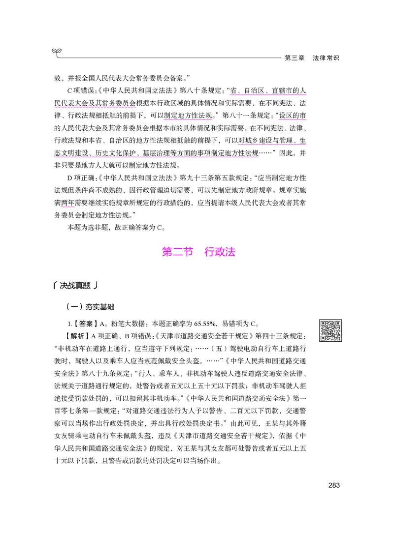 公务员考试辅导用书&middot;决战行测5000题（常识）（下册）2025版_26吉林考备考资料包_11省考刷题包_04决战行测5000题_行测5000题2024年6月版次