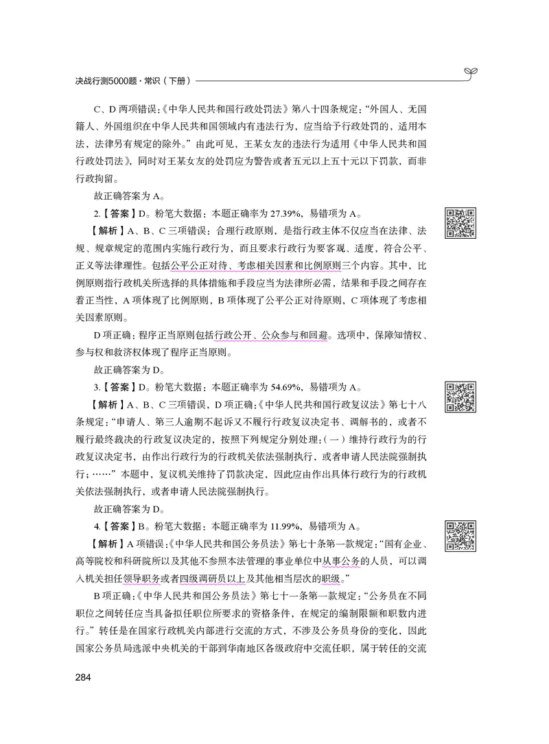 公务员考试辅导用书&middot;决战行测5000题（常识）（下册）2025版_26吉林考备考资料包_11省考刷题包_04决战行测5000题_行测5000题2024年6月版次