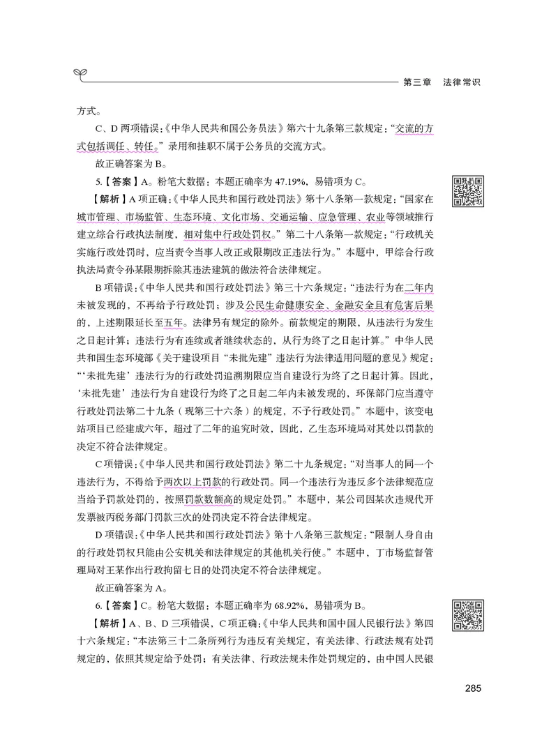 公务员考试辅导用书&middot;决战行测5000题（常识）（下册）2025版_26吉林考备考资料包_11省考刷题包_04决战行测5000题_行测5000题2024年6月版次