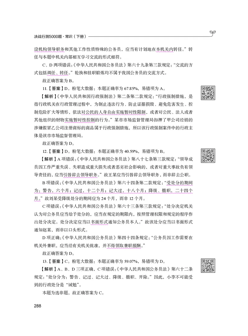 公务员考试辅导用书&middot;决战行测5000题（常识）（下册）2025版_26吉林考备考资料包_11省考刷题包_04决战行测5000题_行测5000题2024年6月版次