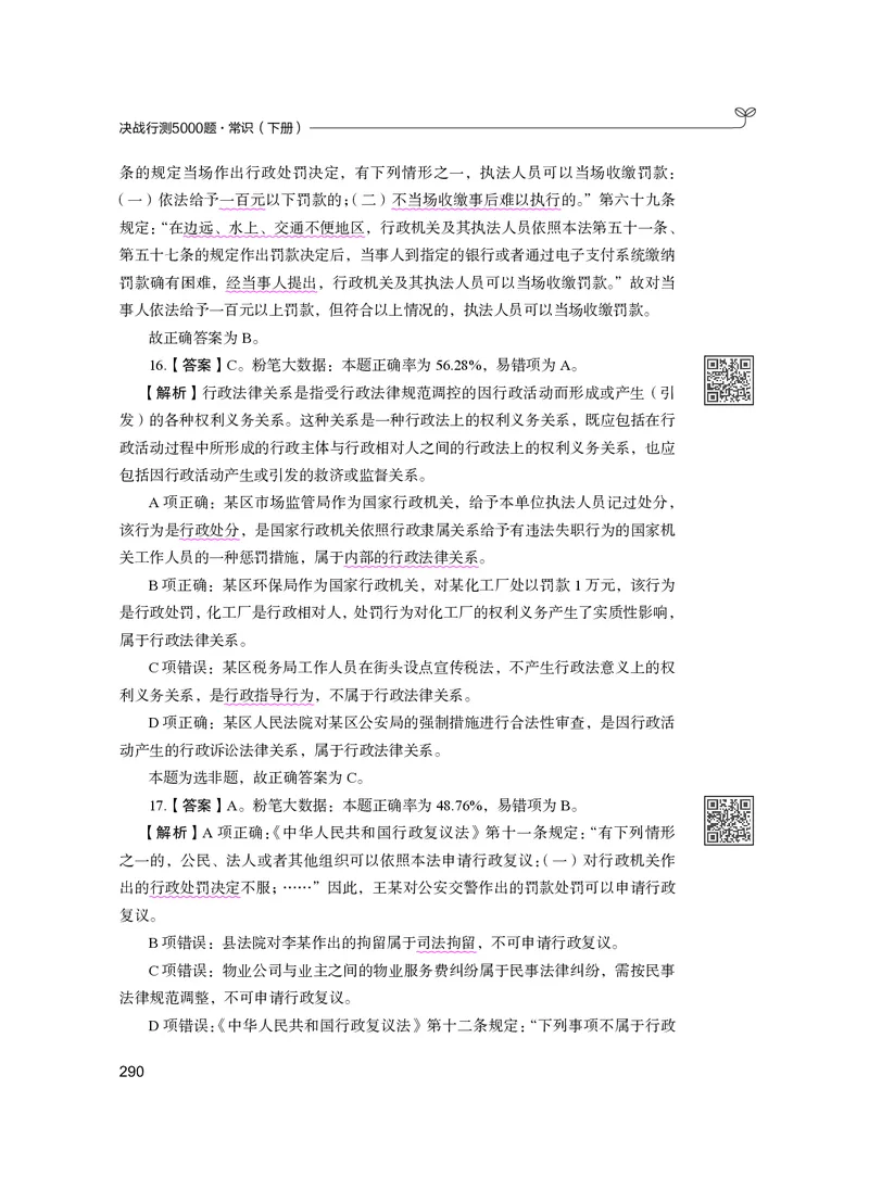 公务员考试辅导用书&middot;决战行测5000题（常识）（下册）2025版_26吉林考备考资料包_11省考刷题包_04决战行测5000题_行测5000题2024年6月版次