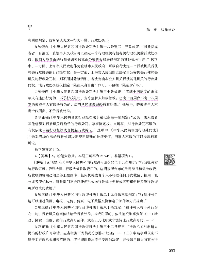 公务员考试辅导用书&middot;决战行测5000题（常识）（下册）2025版_26吉林考备考资料包_11省考刷题包_04决战行测5000题_行测5000题2024年6月版次