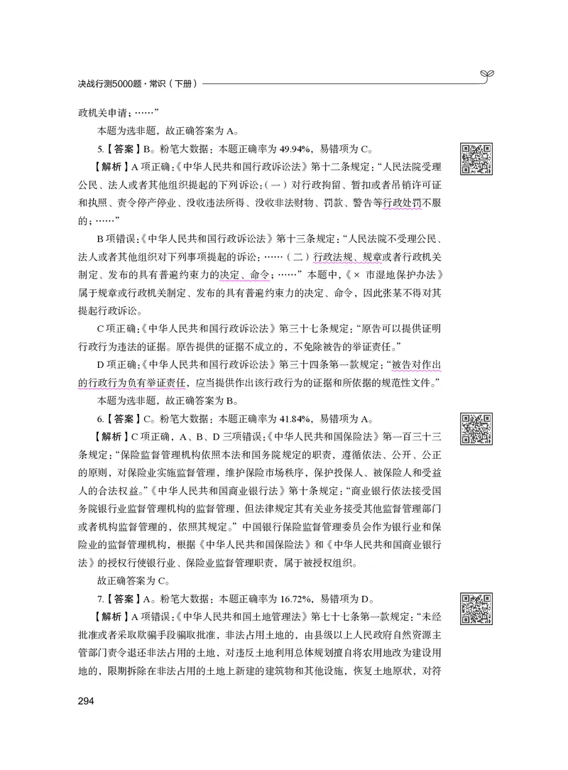 公务员考试辅导用书&middot;决战行测5000题（常识）（下册）2025版_26吉林考备考资料包_11省考刷题包_04决战行测5000题_行测5000题2024年6月版次