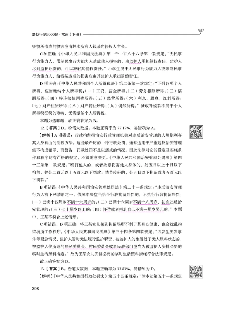 公务员考试辅导用书&middot;决战行测5000题（常识）（下册）2025版_26吉林考备考资料包_11省考刷题包_04决战行测5000题_行测5000题2024年6月版次