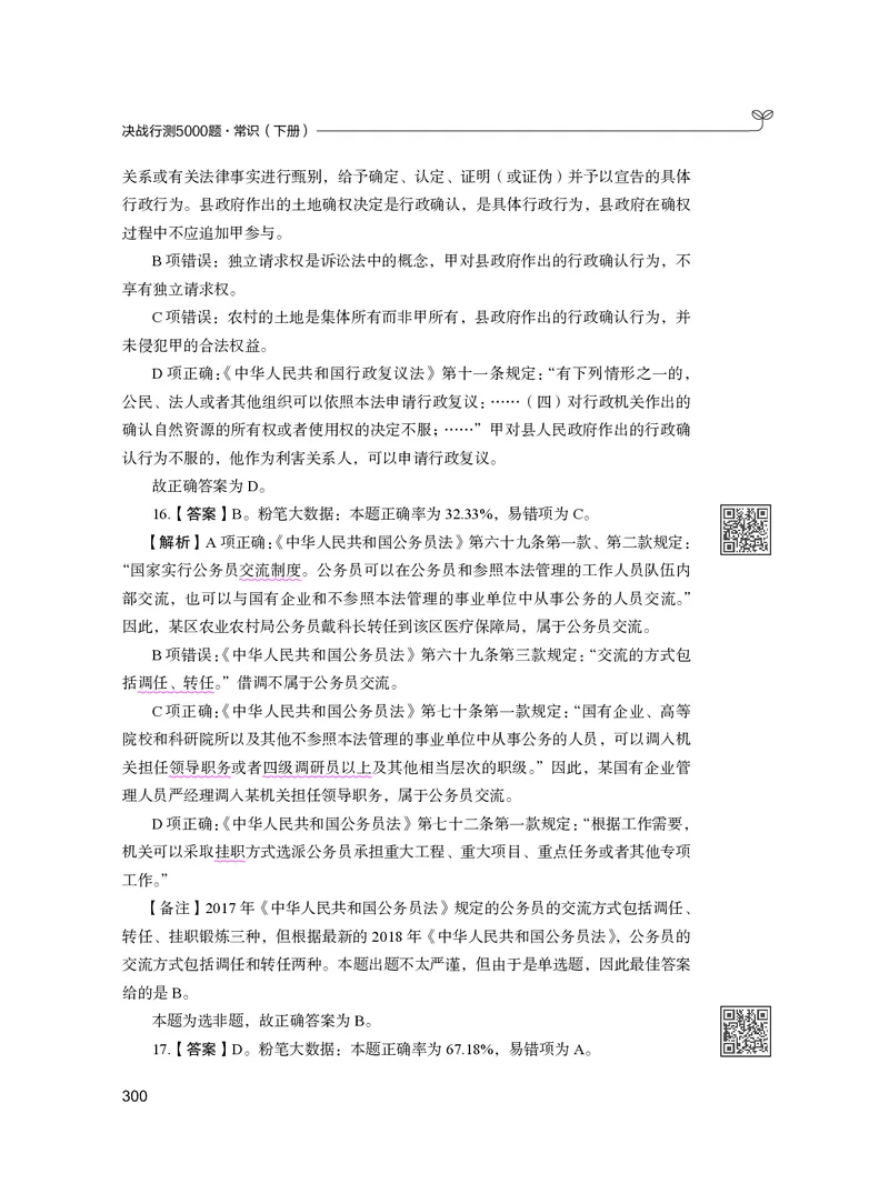 公务员考试辅导用书&middot;决战行测5000题（常识）（下册）2025版_26吉林考备考资料包_11省考刷题包_04决战行测5000题_行测5000题2024年6月版次